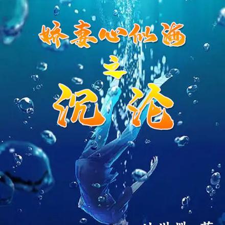 娇妻心似海之沉沦陈帆王冰玉