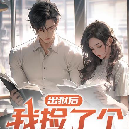 我出狱之后怀了渣男的种