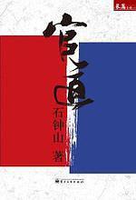 官道无疆全文免费阅读