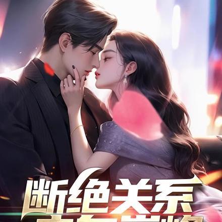 断绝家人关系的句子