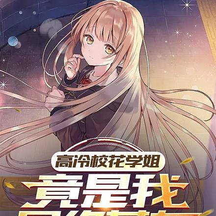 高冷校花学姐