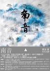 南音上心