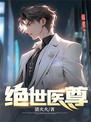 绝世医尊短剧合集