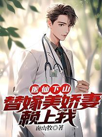 医仙下山替嫁美娇妻赖上我免费阅读