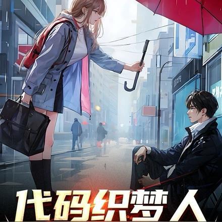 织梦人软件