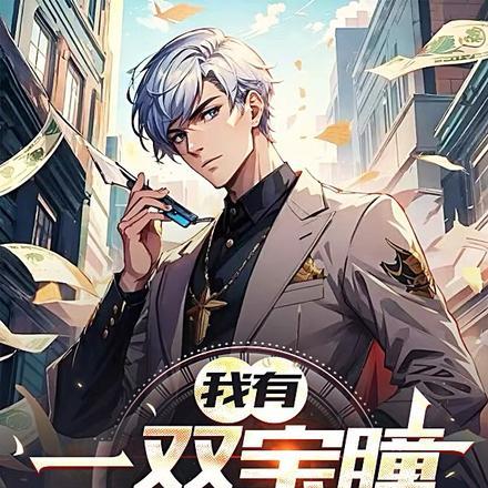 我有一双鉴宝眼张南