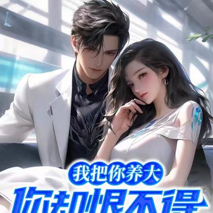 你却恨不得我去死是什么歌