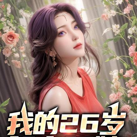 我的26岁邻家阿姨电影