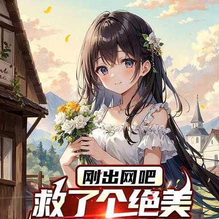 救了个绝美女神做女友