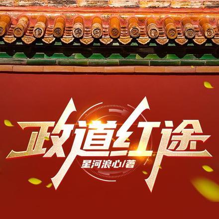 正道红途李初年超前章节