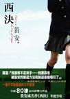 西决全文阅读