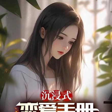 沉浸式恋爱手册校花给我当舔狗