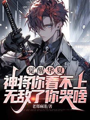 华夏战神觉醒归来