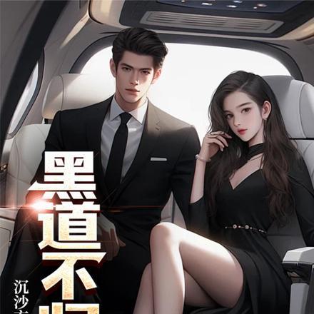 黑道不归路人物结局