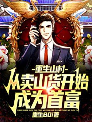 主角重生在一个山村里