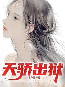 天骄出狱TXT书包网
