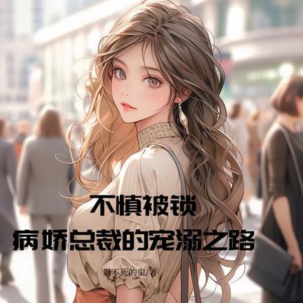 被病娇锁住的