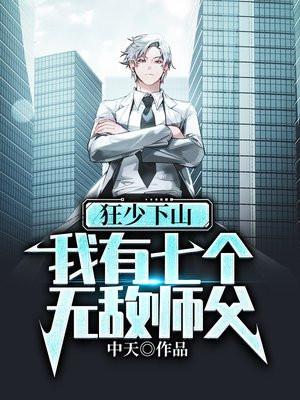 我有七个无敌师父短剧热播