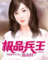 极品兵王混山村 第384章