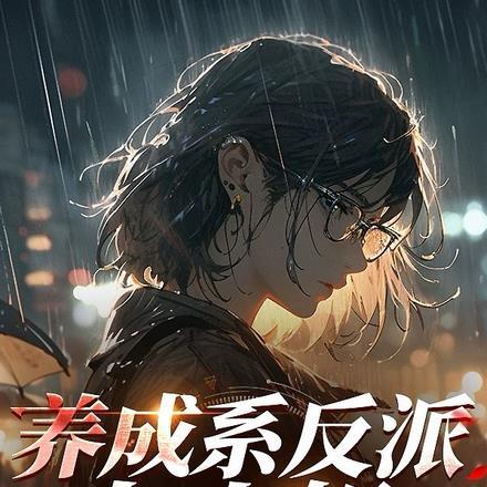 养成系反派大小姐百科