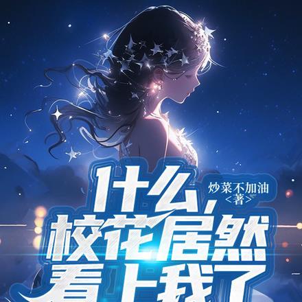 校花居然还是个处 新闻