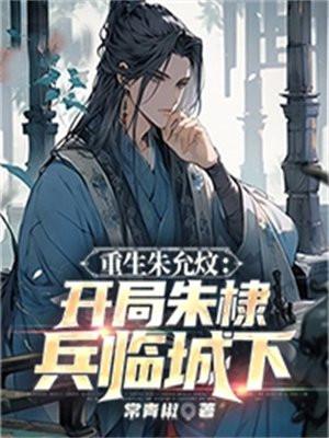 重生大明之我是朱允炆