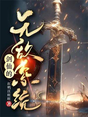 剑仙的无限世界