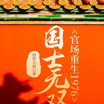 国士无双官场重生1976免费阅读
