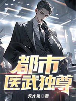 都市医武剑尊