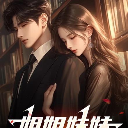 姐姐妹妹是什么电视剧