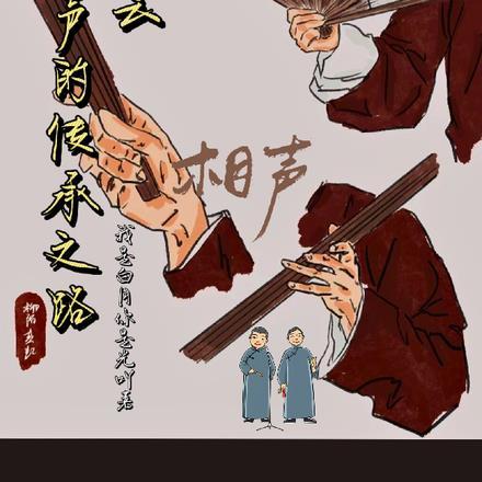 德云云相声