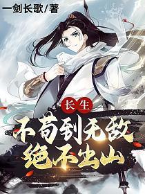 长生不苟到无敌绝不出山