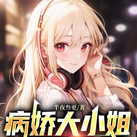 校花急哭了! 半夜叁更