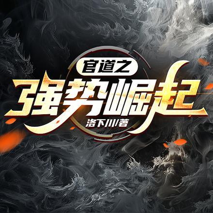官道之强势崛起陈余谢玉符