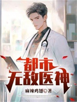 都市无敌医神 行者