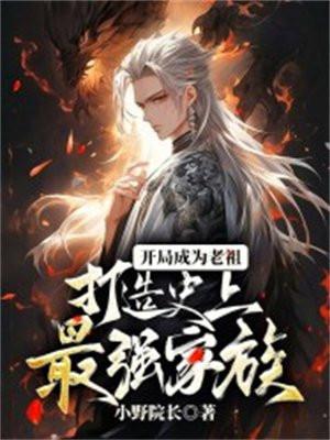 开局成为老祖的
