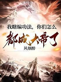 你们怎么都成大帝了视频