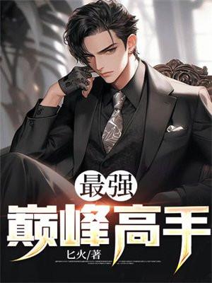最强巅峰战神苏轩肖雅