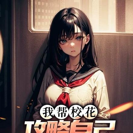 乐视我为校花狂