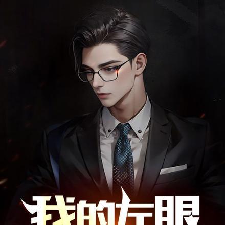 我的左眼能鉴宝txt棉花糖
