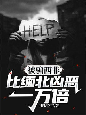 比缅北凶恶一万倍的