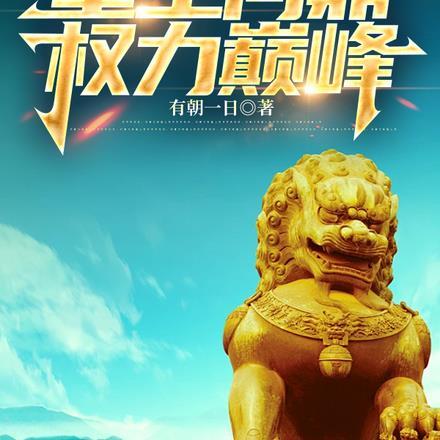 官场重生问鼎权力巅峰林峰