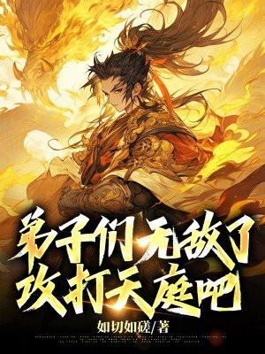弟子出关了
