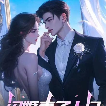 闪婚甜妻送上门