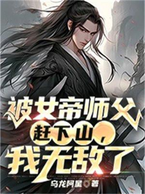 女帝被追杀什么