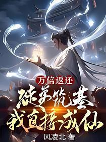 万倍返还徒弟筑基我直接成仙听书