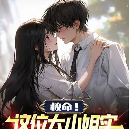 大小姐很凶残