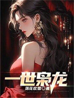 一世枭龙最新章节列表