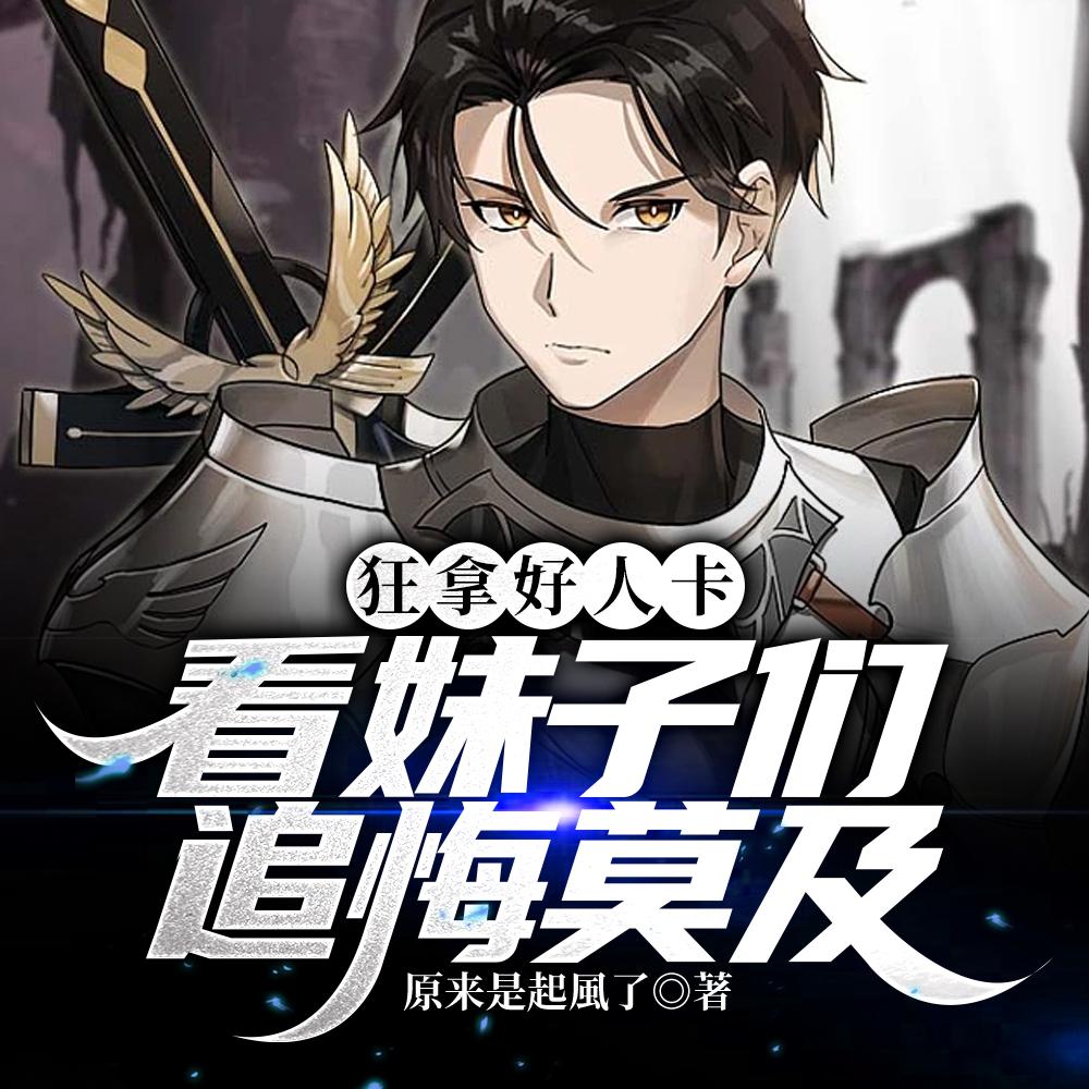看妹子们追悔莫及!全文在线观看
