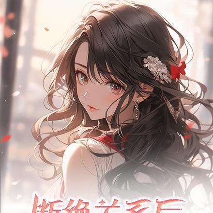 能断绝姐妹关系吗